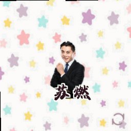 苏燃