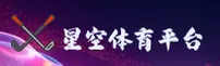 星空体育(STAR)官方网站 - 正版下载入口